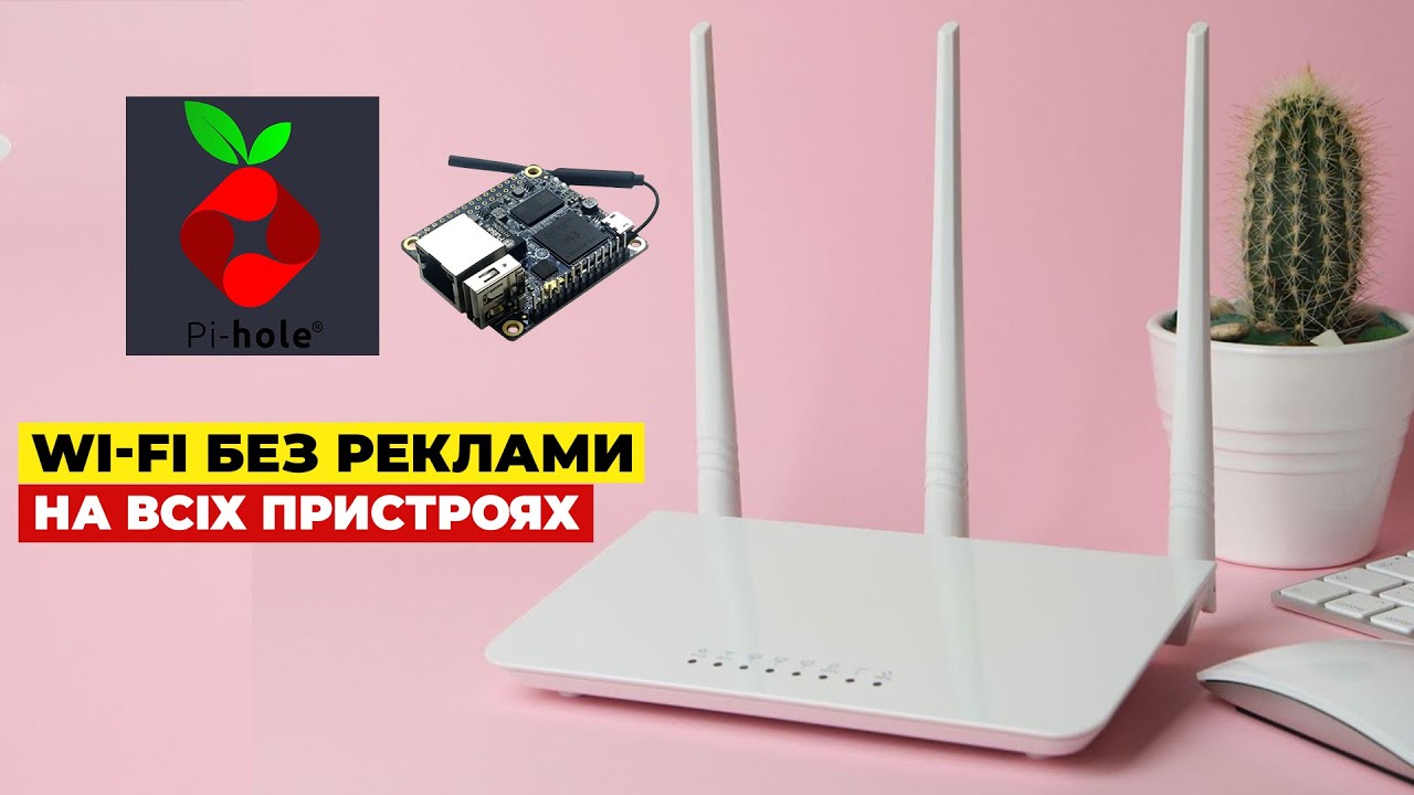 Wi-Fi без реклами: як я заблокував рекламу у всьому домі