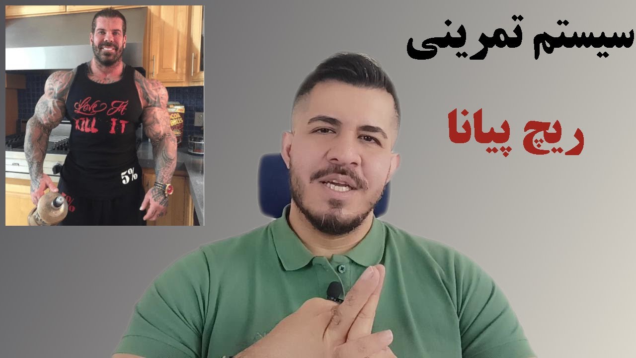 سیستم تمرینی ریچ پیانا