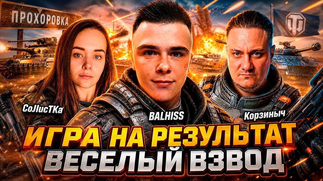 ИГРАЕМ НА РЕЗУЛЬТАТ ВМЕСТЕ С @CoJIucTKa и @Kop3uHbl4