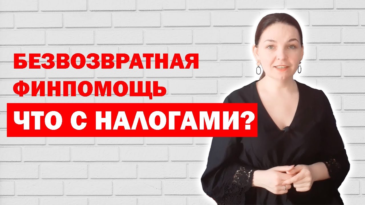 Налоги при выплате безвозвратной финансовой помощи