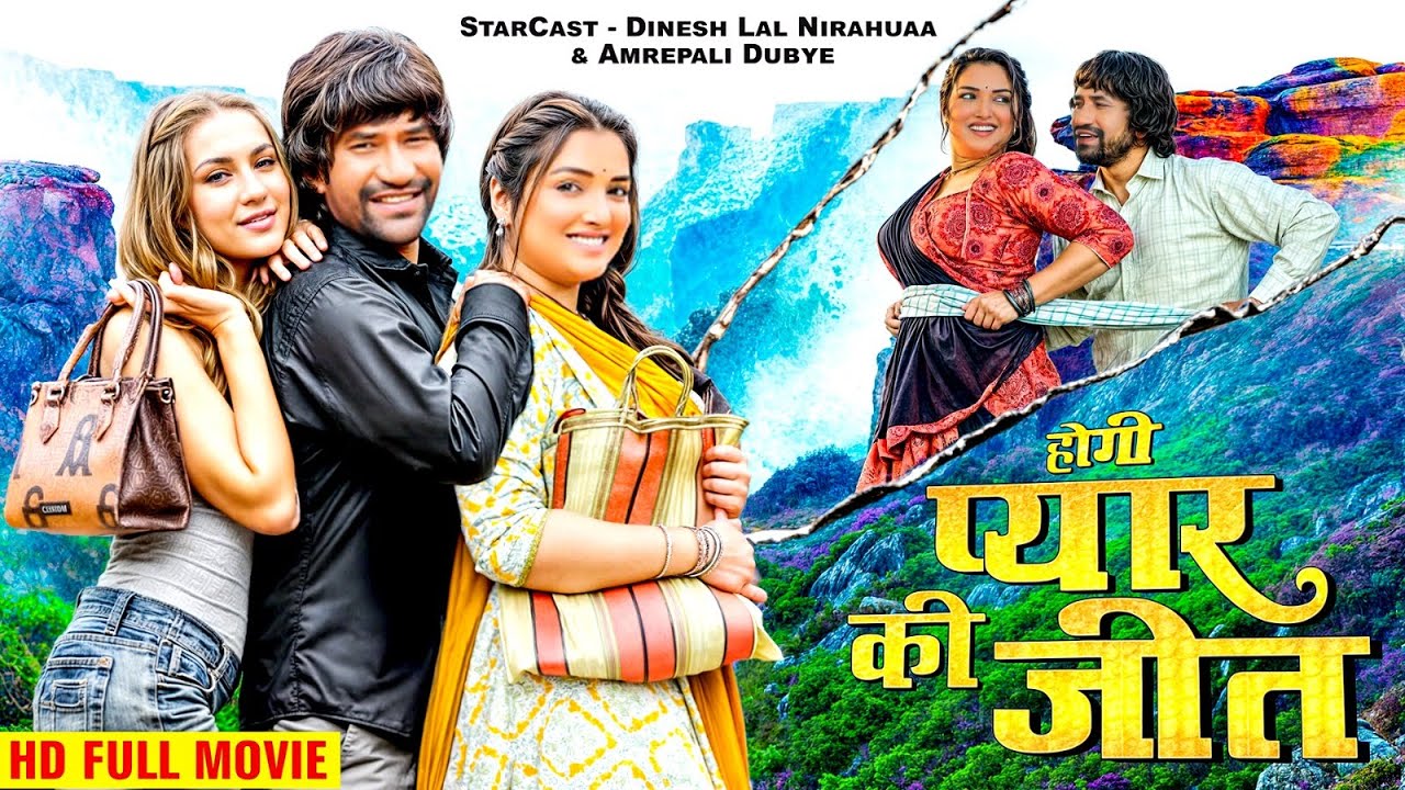 होगी प्यार की जीत  | निरहुआ का यह फिल्म बिहार में तहलका मचा दिया कॉमेडी फिल्म | Bhojpuri Movie