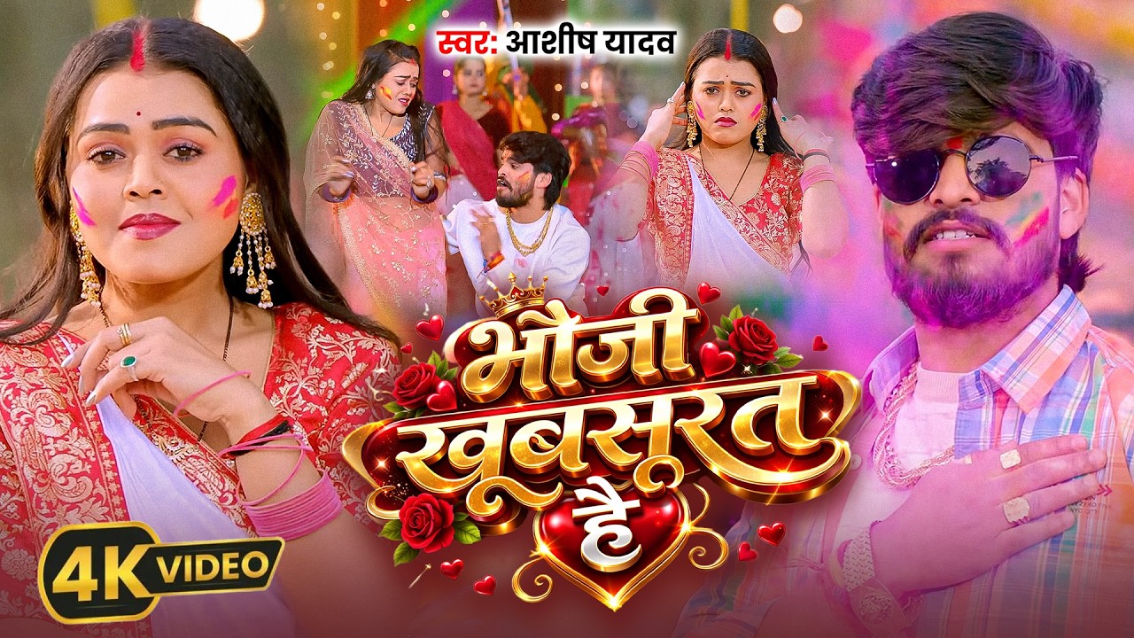 Video_#Ashish Yadav | #Shweta Sargam | भौजी खुबसुरत है | Bhauji Khubsurat Hai | Holi Video Song 2026