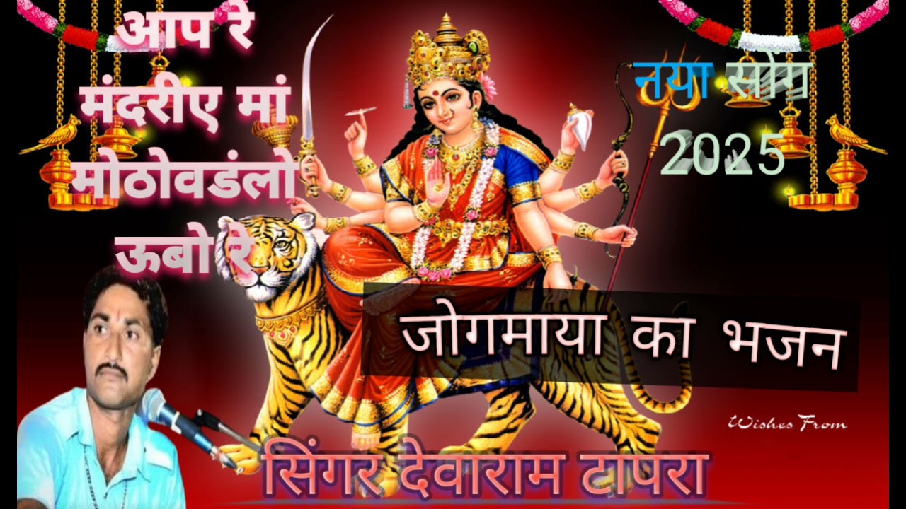 आरे मंदिर ए मां मोटोवड़लो ऊबोरे जोगमाया का भजन सिंगर देवाराम टापरा 9602914198