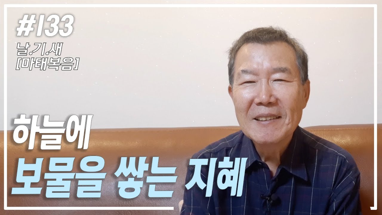 [날마다 기막힌 새벽 #133] 하늘에 보물을 쌓는 지혜