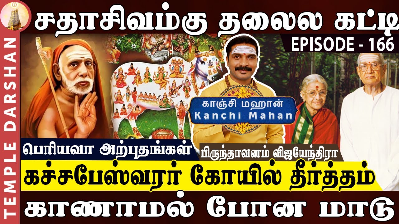 கோ பூஜை அன்று காணாமல் போன மாடு! | கச்சபேஸ்வரர் கோயில் ரகசியம்! | MS Subbulakshmi | Kanchi Mahan