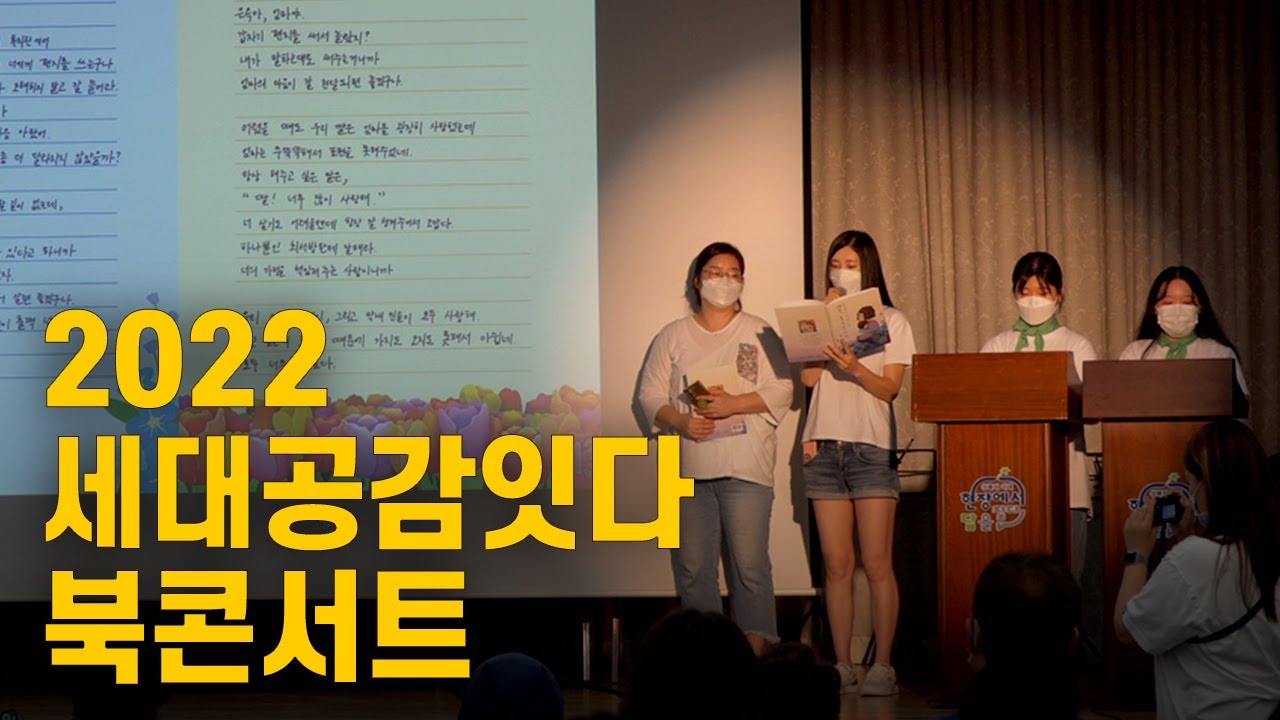 [2022 세대공감잇다] 북콘서트 현장