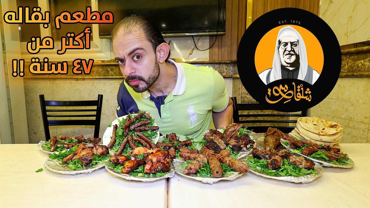 طلعة جمال شلقامي | مطعم مشويات من أكتر من ٤٧ سنة !!