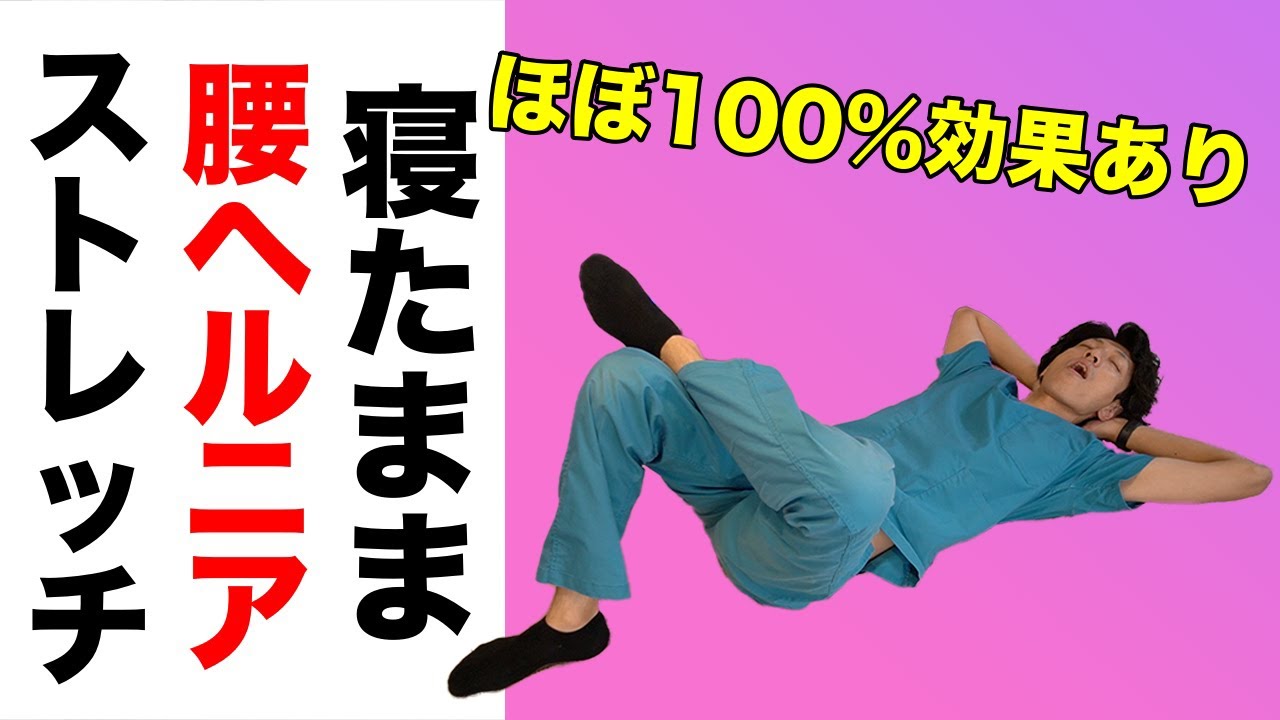 【坐骨神経痛の治し方】椎間板ヘルニアからの腰痛や足のしびれを改善する寝たままストレッチ