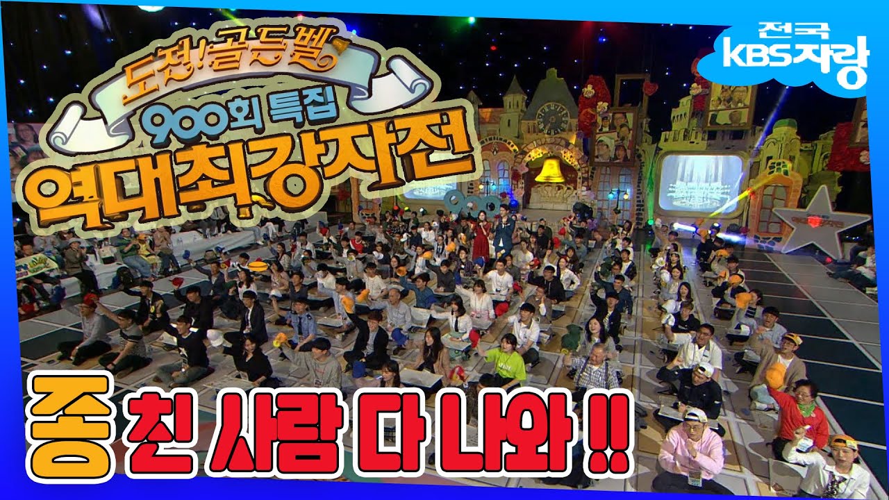 [900회특집] 🔔도전골든벨 최강자전🔔이젠 사회인이 된 골든벨 출신들을 다 모았더니...과연 최강자 탄생??ㅣ전국KBS자랑ㅣ(KBS 방송)