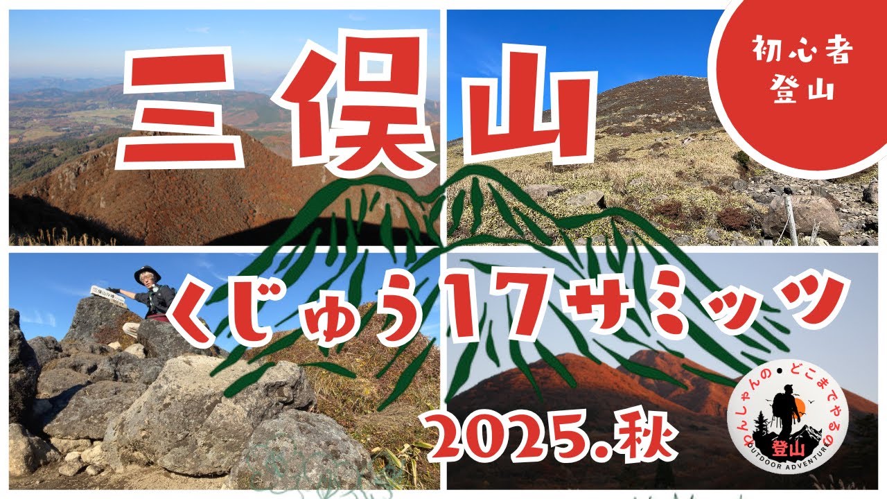 【初心者登山】紅葉シーズンの大分県くじゅう・三船山へ登山です。前回は霧で紅葉をよく見れなかったのでリベンジで登りました。が、しかし・・・