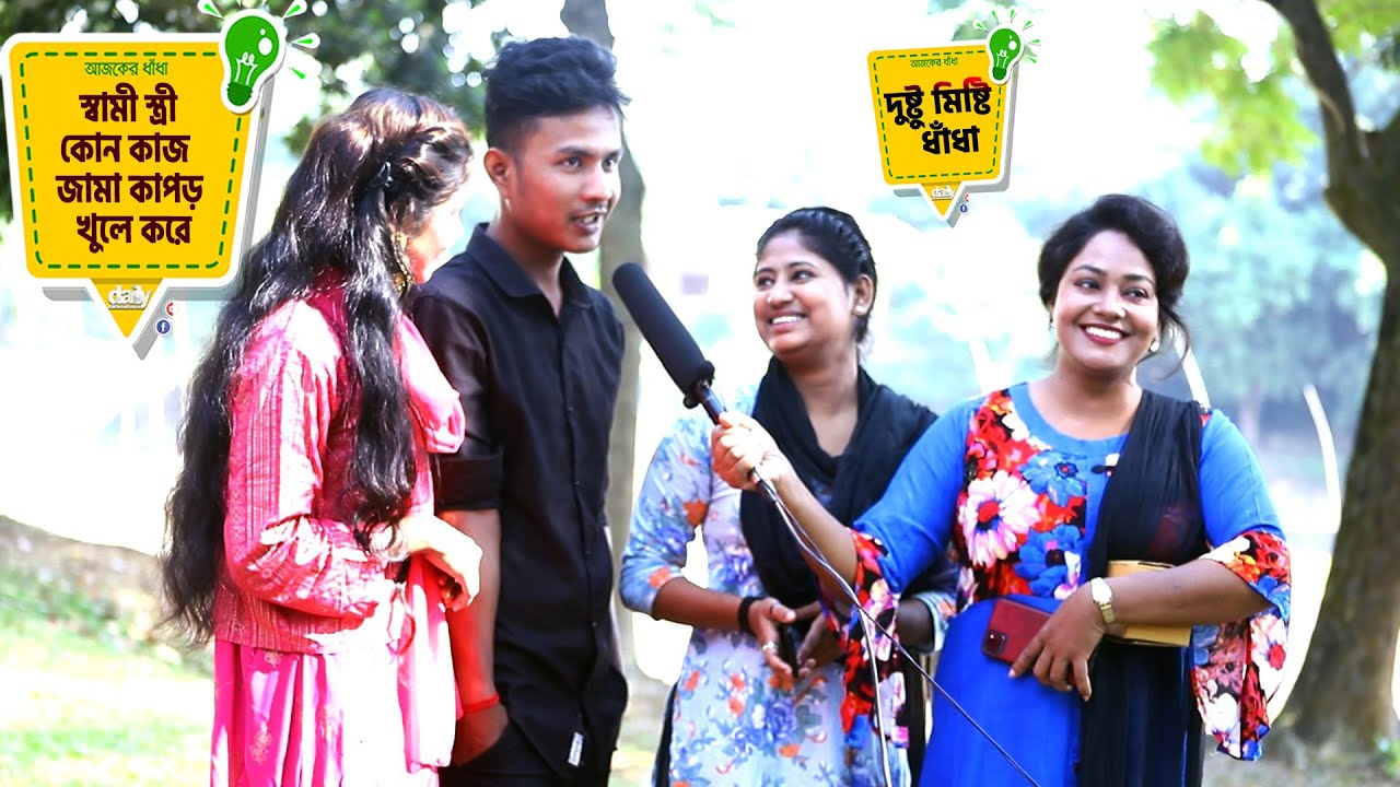 স্বামী স্ত্রী কোন কাজ জামা কাপড় খুলে করে🤔 আজকের ধাঁধা, Ajker Dhadha IQ Test Quiz EP-150