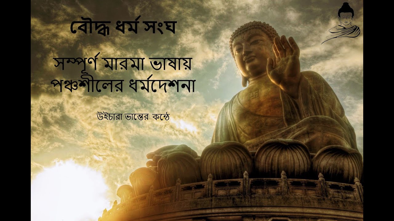 পঞ্চশীলের ধর্মদেশনা I উইচারা ভান্তে I সম্পূর্ণ মারমা ভাষায় I Pancasila Dharma Desona I Khagrachari