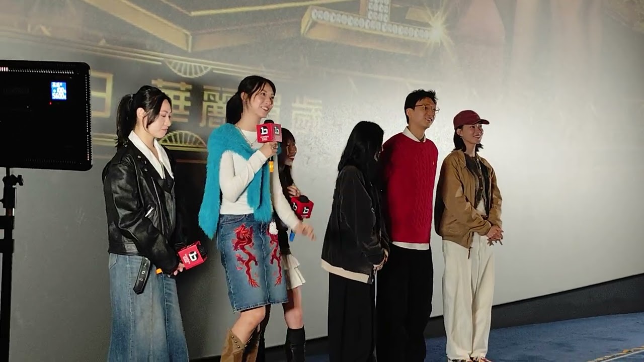 2026 02 21 電影夜王年初五謝票場 13：25嘉賓：廖子妤、盧鎮業、林熙彤、趙君瑜、鄧麗英、蔡蕙琪 映後分享@b+ cinema moko《旺角東》