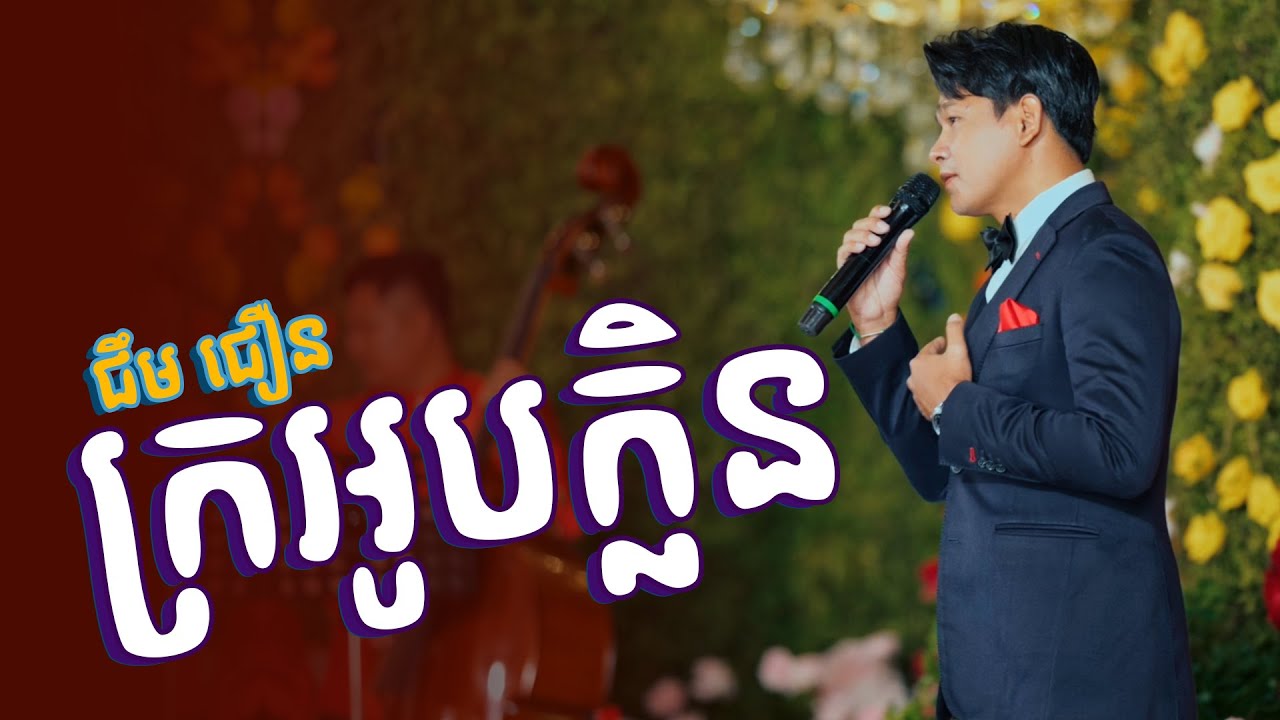 ក្រអូបក្លិន ច្រៀងដោយ ជឹម ជឿន || Alex Entertainment Agency ||