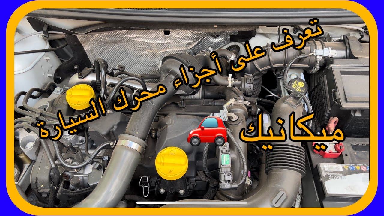 تعرف على اجزاء محرك السيارة 🚗ميكانيك