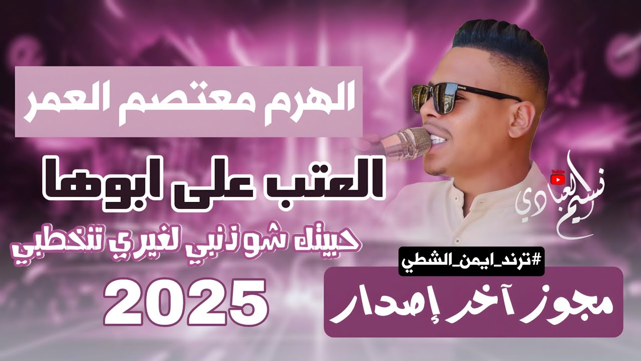مجوز آخر إصدار ؛ لعب الدرازي لعب || الهرم معتصم العمر 2025 | العتب على ابوها - حبيتك شو ذنبي