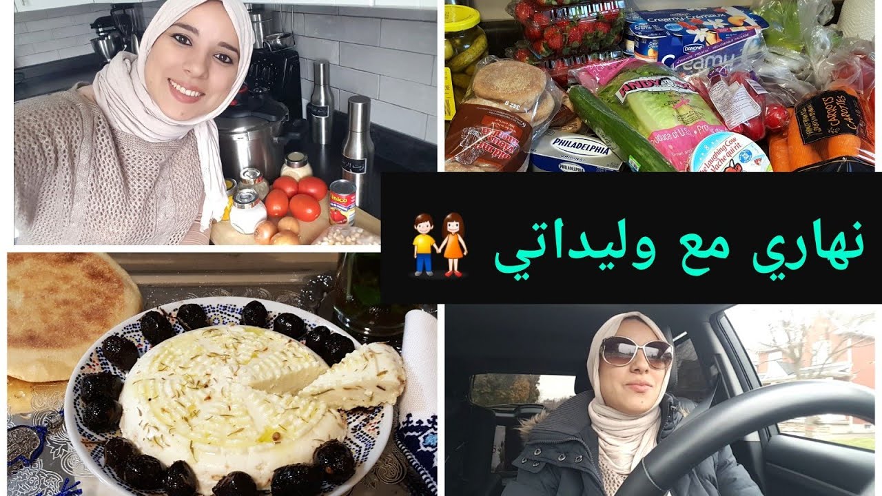 نهار مشارجي  مع وليداتي ،صاوبو  معايا البطبوط ههه، تسوق ، طبخ ، ....❤👫❤