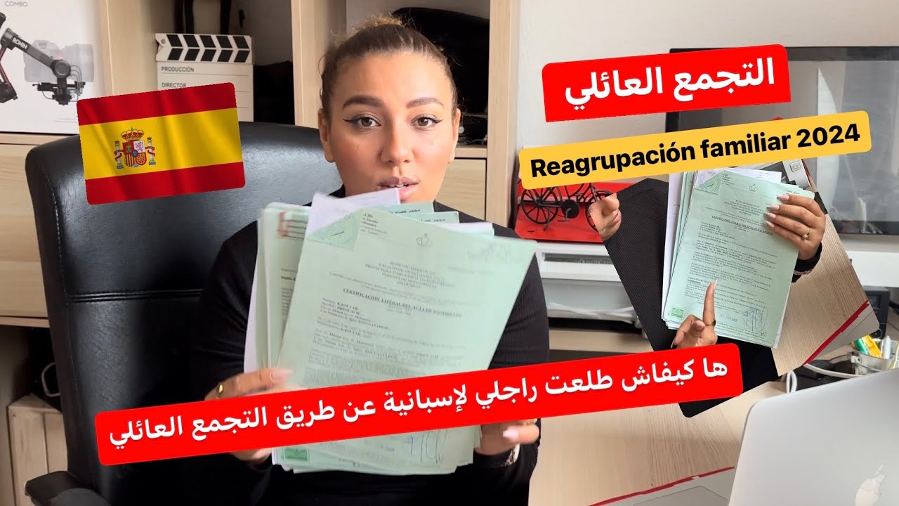 ها كفاش طلعت راجلي ل اسبانيا بالتجمع العائلي + نصائح ذهبية