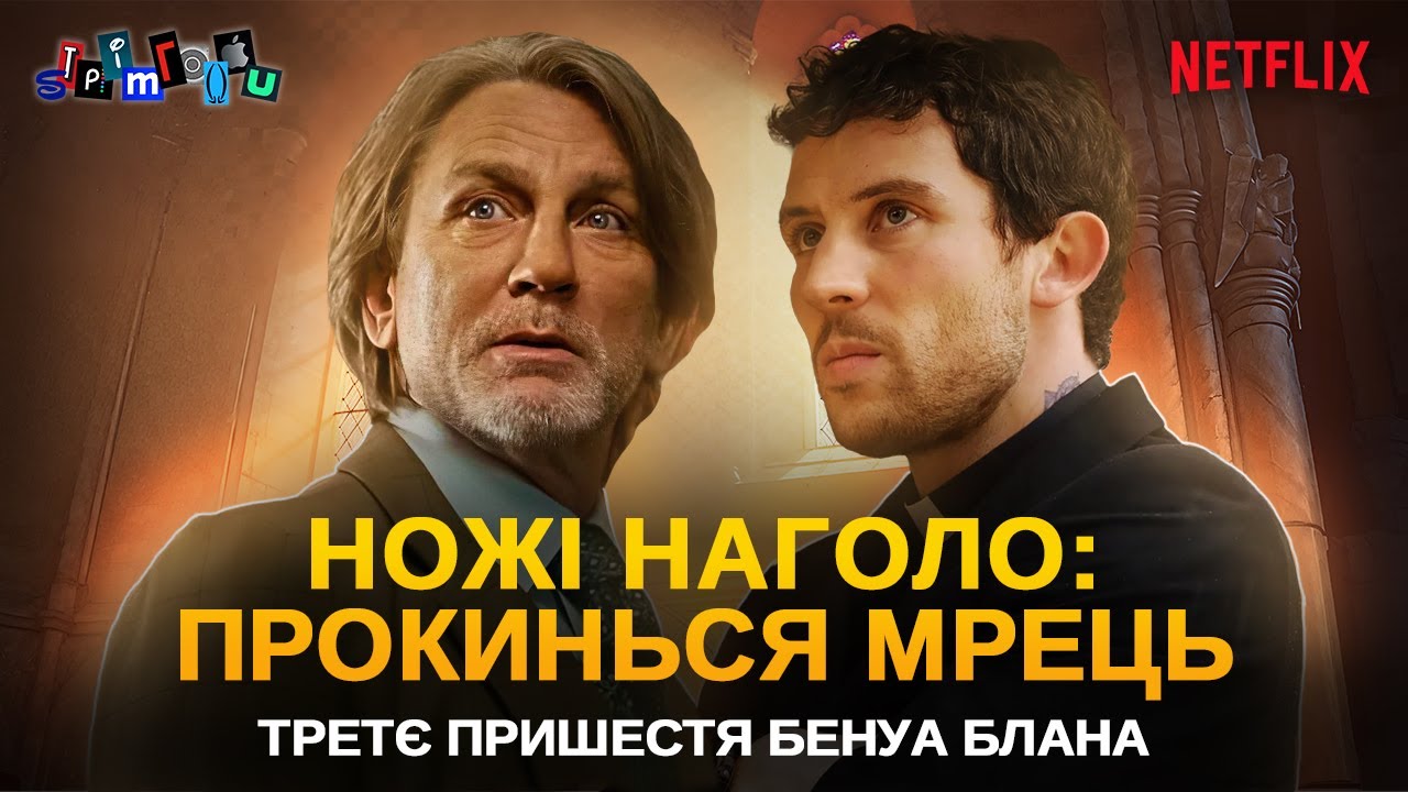 НОЖІ НАГОЛО: ПРОКИНЬСЯ, МРЕЦЬ: Третє пришестя Бенуа Блана || Netflix || Стрімголов