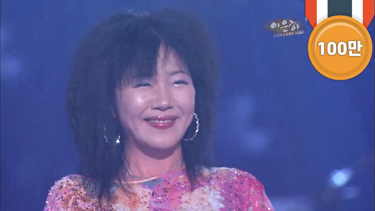 이은하 - '미소를 띄우며 나를 보낸 그 모습처럼' [콘서트7080, 20061028]| Lee Eun-ha -'Like That Smiling Face Letting Me Go'