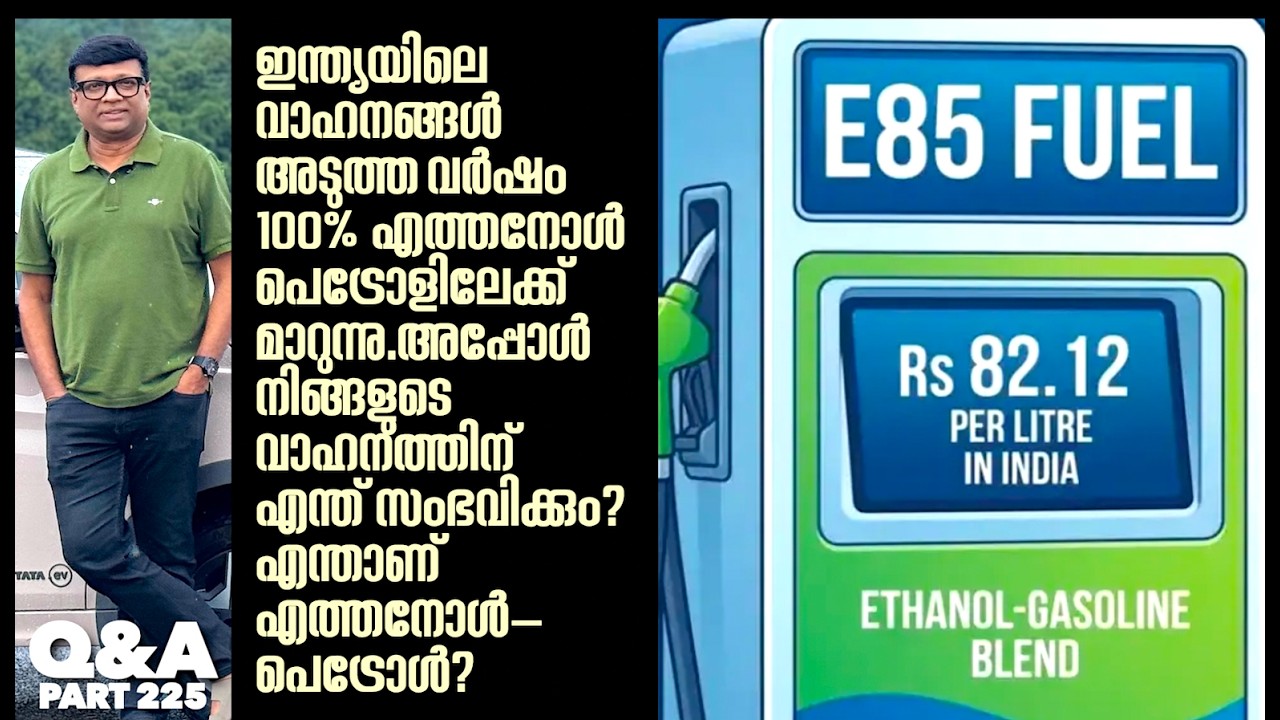 E85,E100 - Ethanol കലർന്ന പെട്രോളിലേക്ക് ഇന്ത്യ ചുവടു മാറുന്നു.ഇത് വാഹന ഉടമകളെ എങ്ങനെ ബാധിക്കും?Q&A