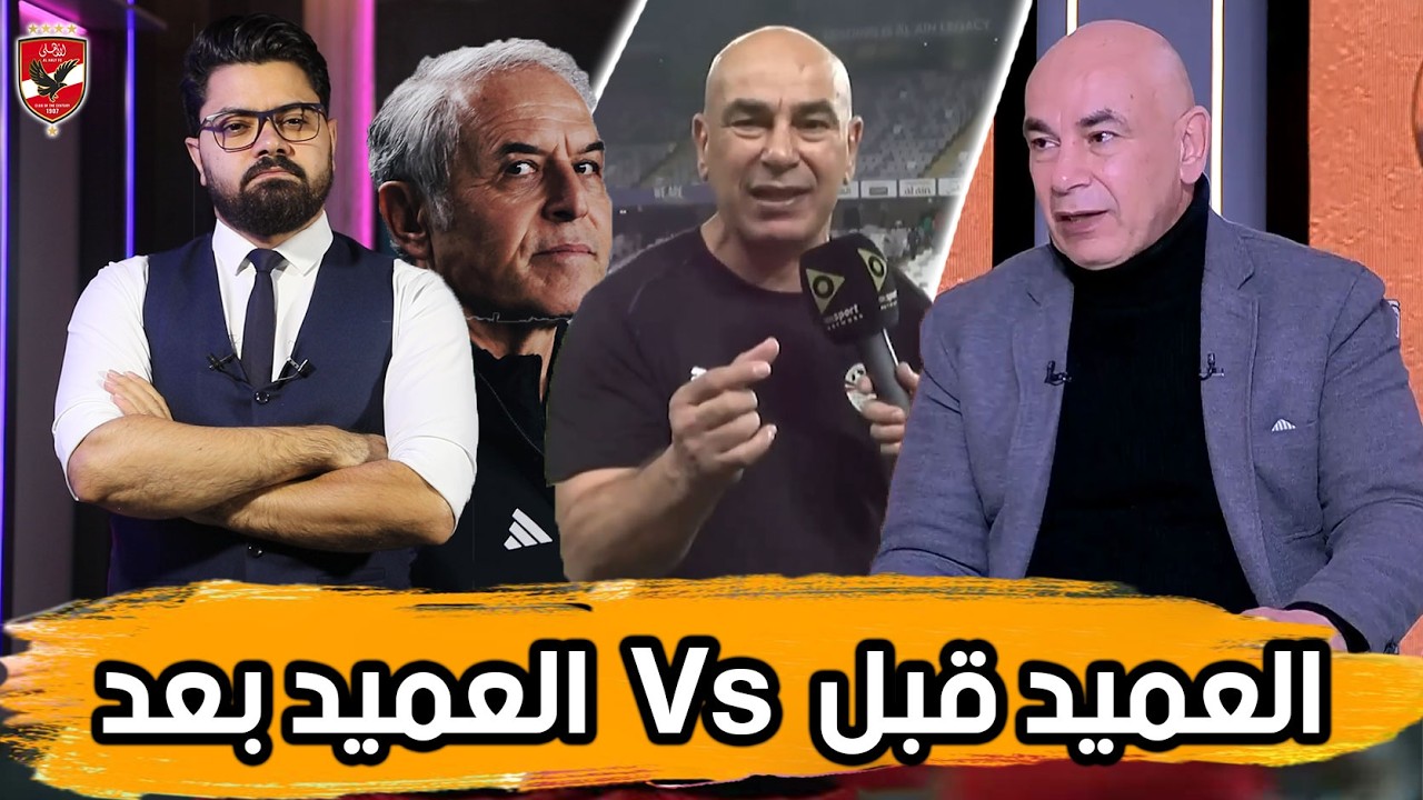 فيديوهات توثق تناقض العميد.. كيف تورط نفسك.. وما عن كولر؟