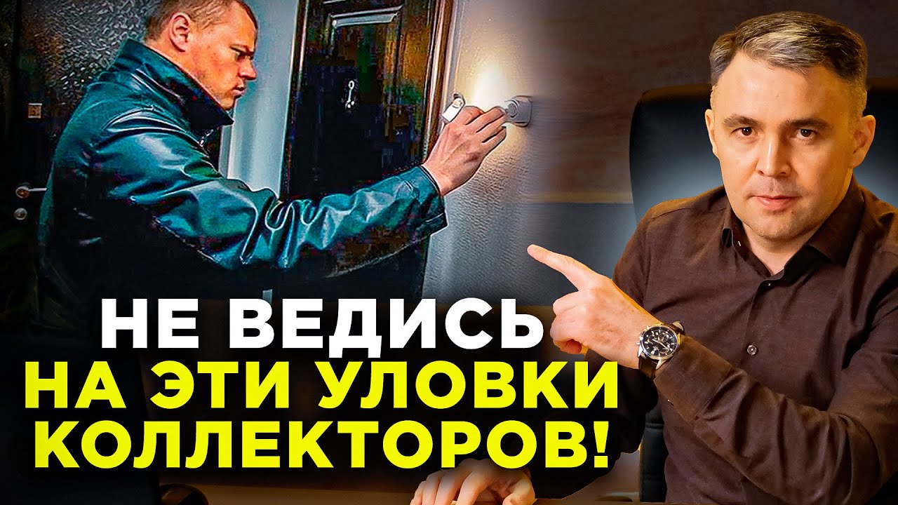 КАК НЕ ПОТЕРЯТЬ ВСЁ! Коллекторы. Угрозы. Испорченная репутация. Отвечаем на ваши вопросы