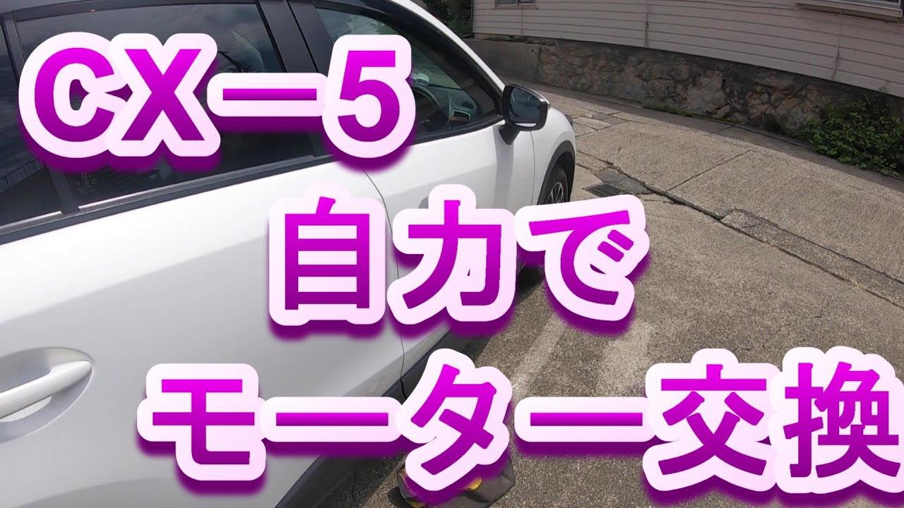 故障！？　愛車CX－5を救え！！