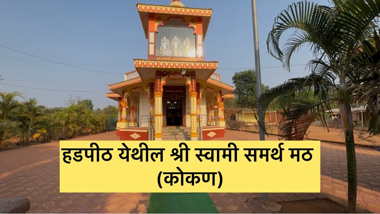 कोंकणमधील हडपिठचे श्री स्वामी समर्थ मठ| देवगड wind mill 