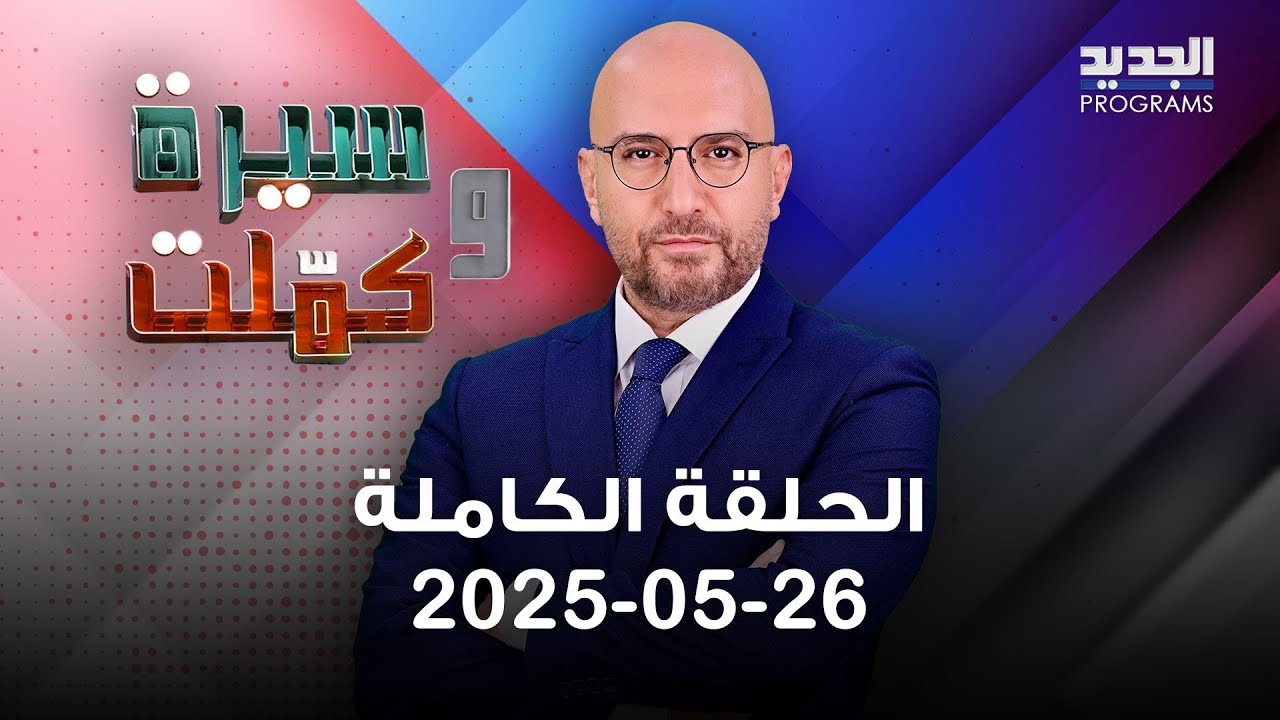 أحداث زفاف بوداي المشؤوم.. اول اطلالة لـ ندى اندراوس عزيز بعد اصابتها واتصال مفاجئ من داخل سجن رومية