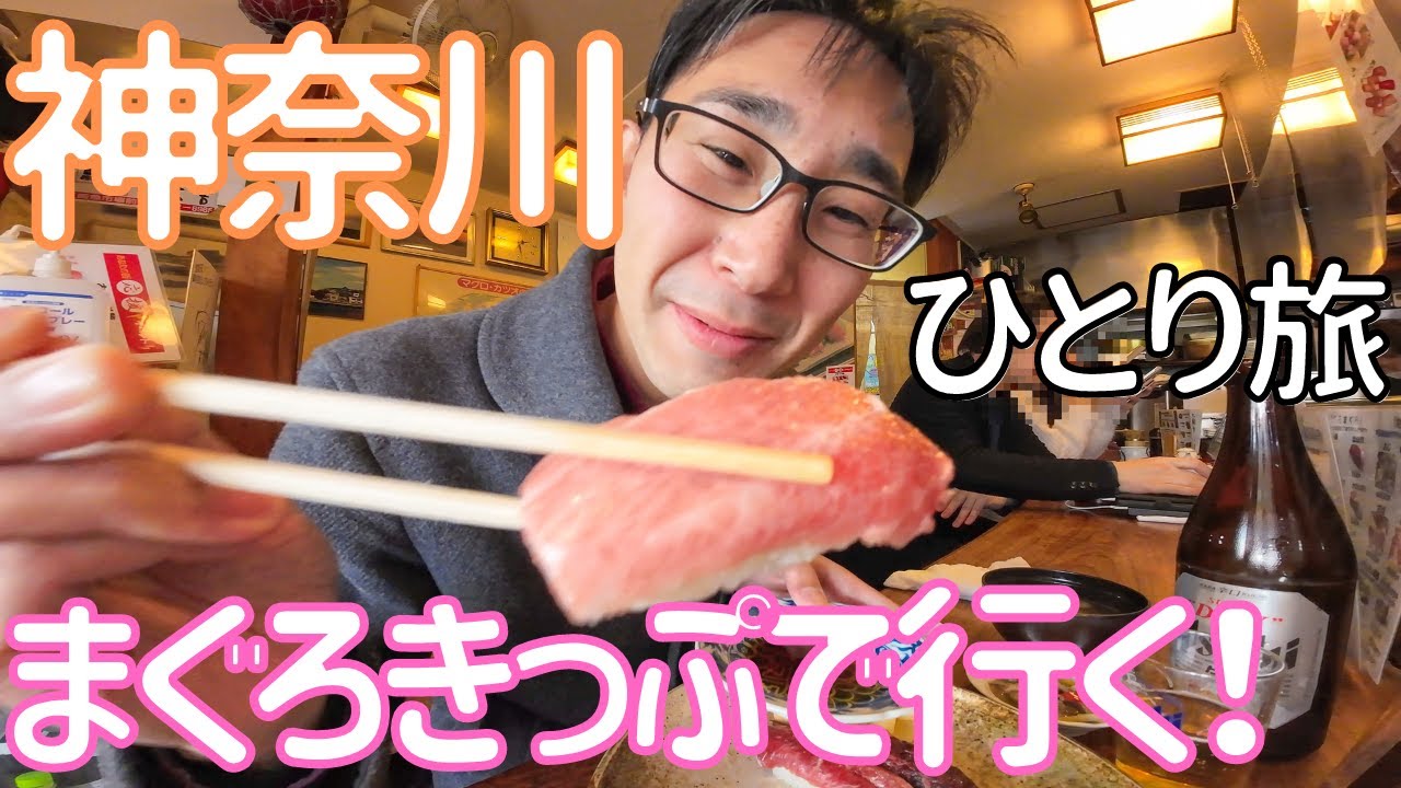 【神奈川】京急みさきまぐろきっぷで行く三崎港と城ヶ島！ 男ひとり旅VLOG