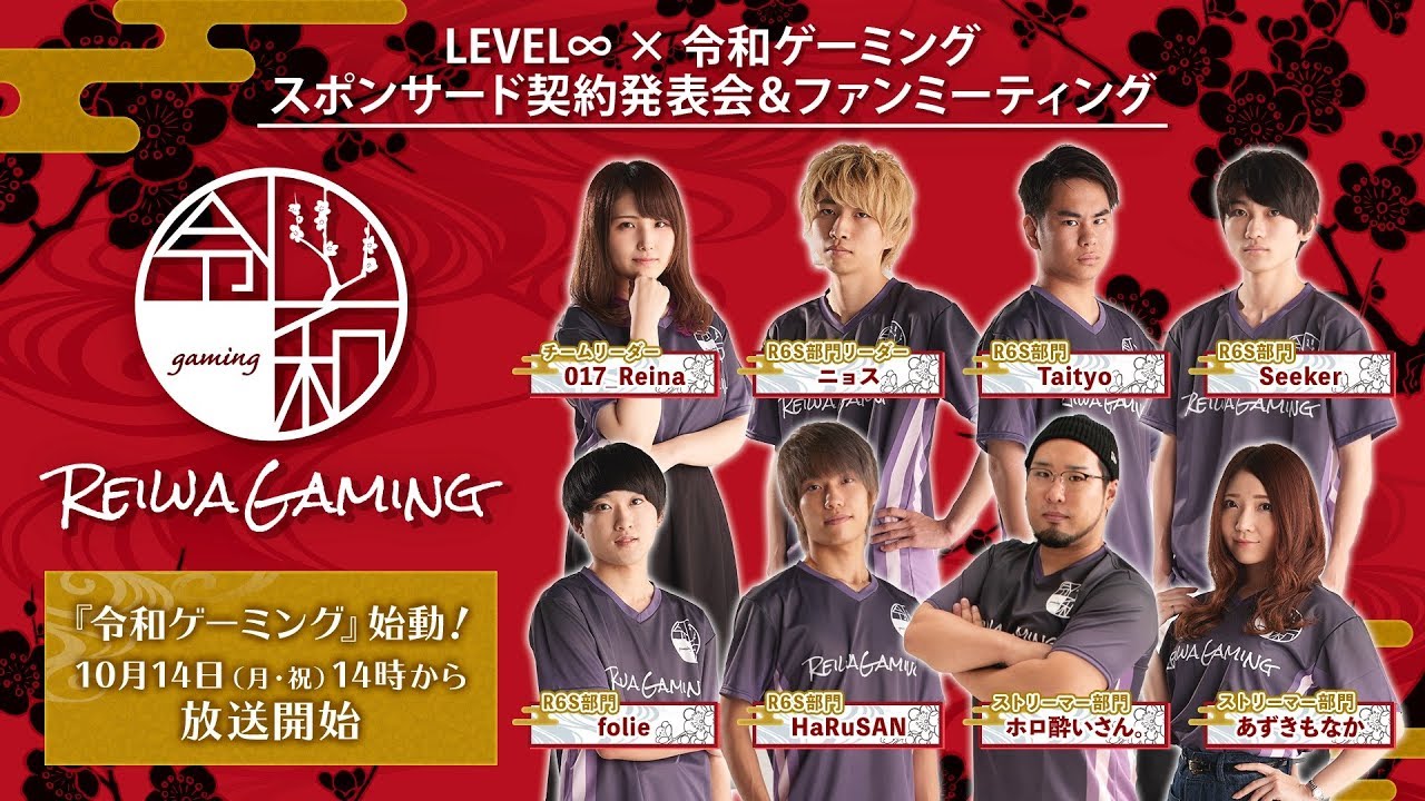 【タイムシフト】LEVEL∞ × 令和ゲーミング スポンサード契約発表会＆ファンミーティング