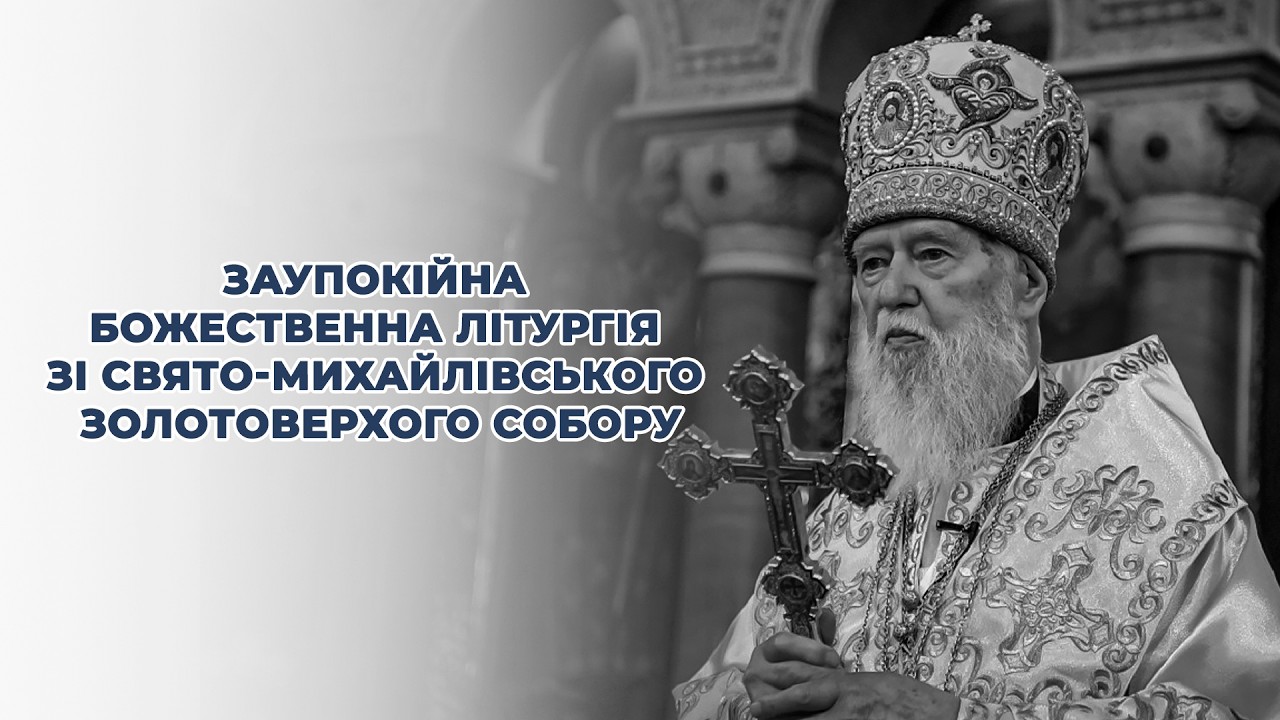 Заупокійна Божественна літургія у 4-ту Неділю Великого посту