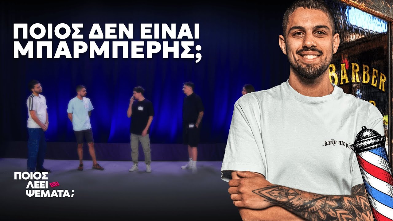 4 Μπαρμπέρηδες vs 1 Ψεύτης | Ποιος Λέει Ψέματα;