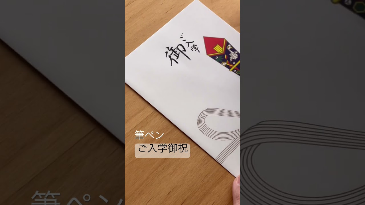 【ゆめふで美文字チャンネル】筆ペン「ご入学御祝」 #ペン字 #ペン習字 #美文字 #ペン #筆ペン #手書き文字 #御祝い