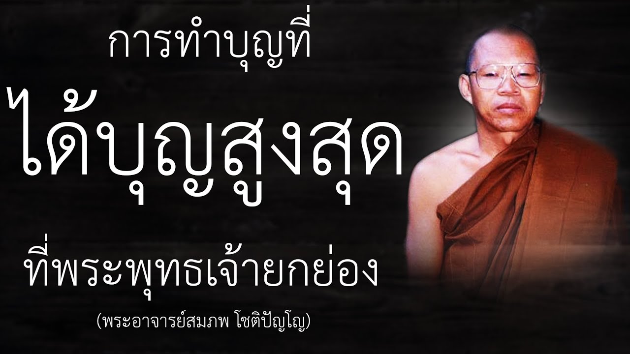 ทำบุญแบบไหน ได้บุญมากที่สุด ที่พระพุทธเจ้าสรรเสริญ | หลวงพ่อสมภพ โชติปัญโญ | EP.35