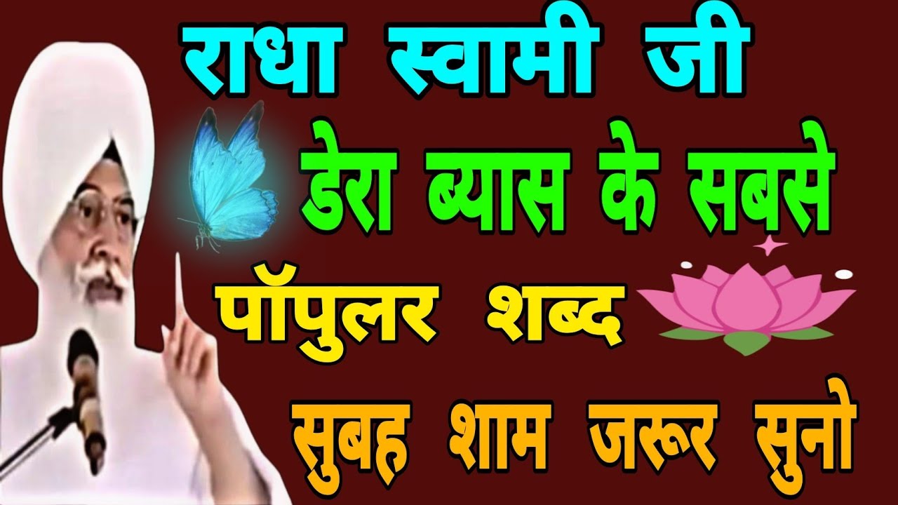 13/02/2026 फरवरी // राधा स्वामी जी // डेरा ब्यास के सबसे पॉपुलर शब्द  // rssb // सुबह शाम जरूर सुनो 