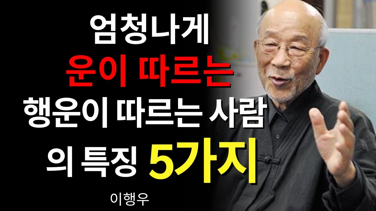【99％가 모르는】 엄청난 행운을 지닌 사람의 “5가지 특징”｜인생에 기적을 불러오는 삶의 방식 (이행우)