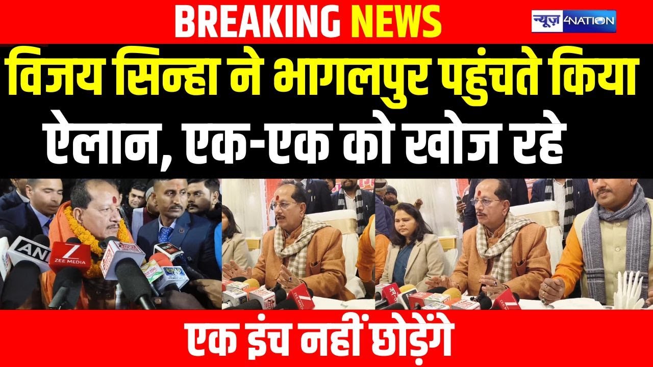 Vijay Sinha ने Bhagalpur पहुंचते किया ऐलान एक-एक को खोज रहे, एक इंच नहीं छोड़ेंगे |Bihar News|