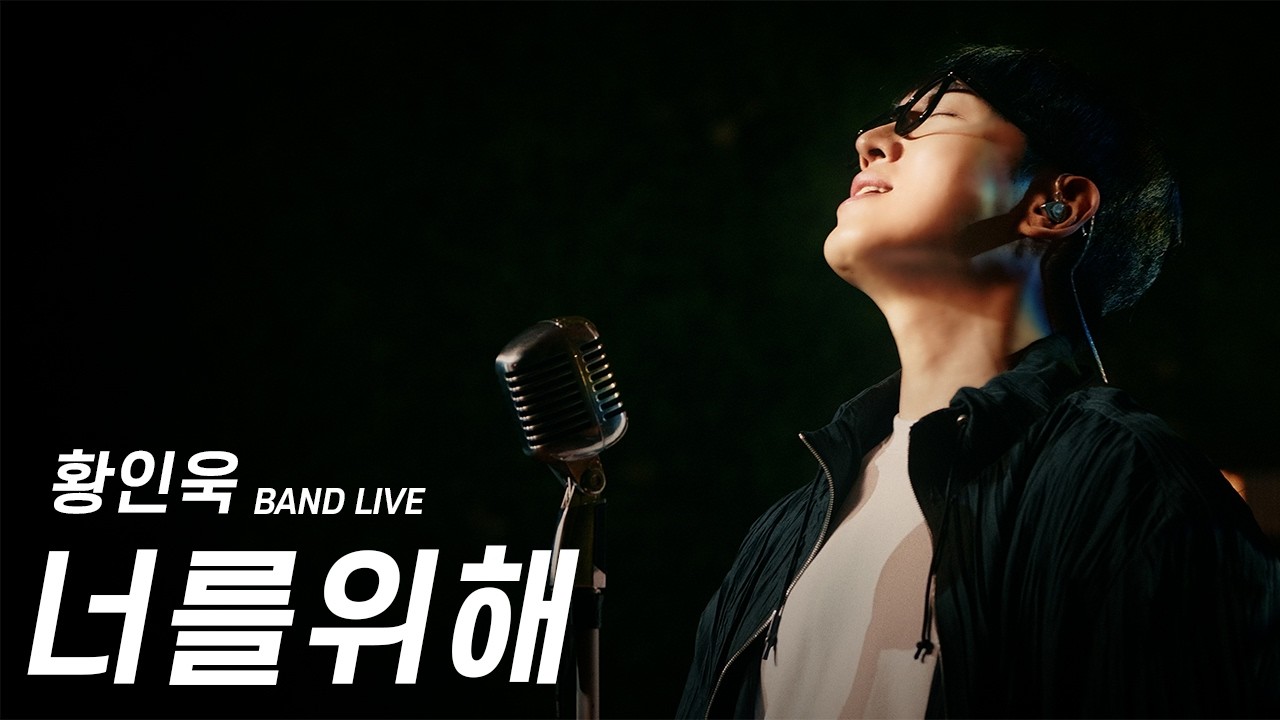 [Band Live Clip] 황인욱 - 너를 위해