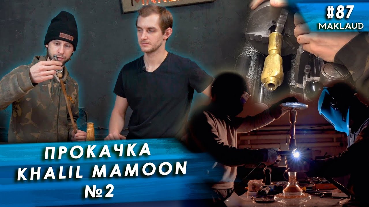 Кальян на прокачку. Прокачаем кальян Khalil Mamoon Double Kamanja. Серия №2