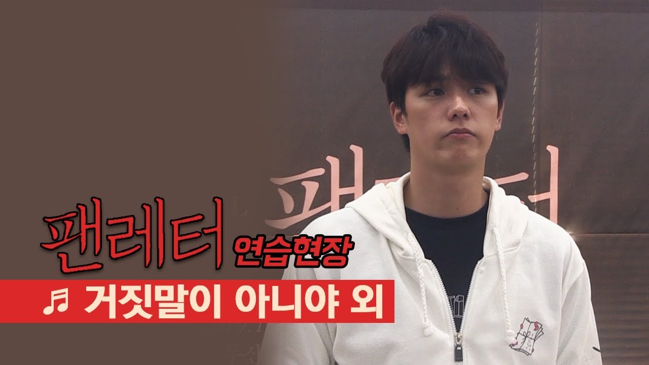 뮤지컬 '팬레터' 2019 연습공개 '거짓말이 아니야' '신인탄생' - 김경수, 윤소호 등