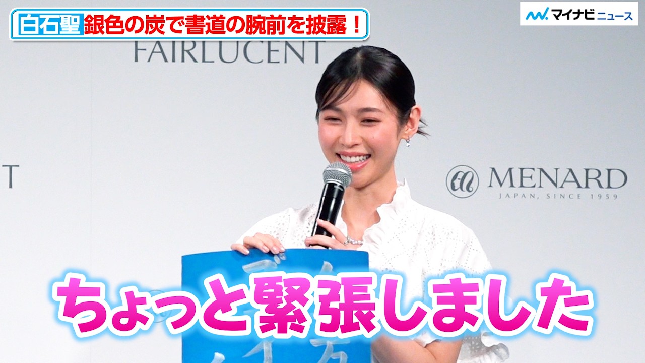 白石聖、銀色の炭で書道の腕前を披露！「ちょっと緊張しました」