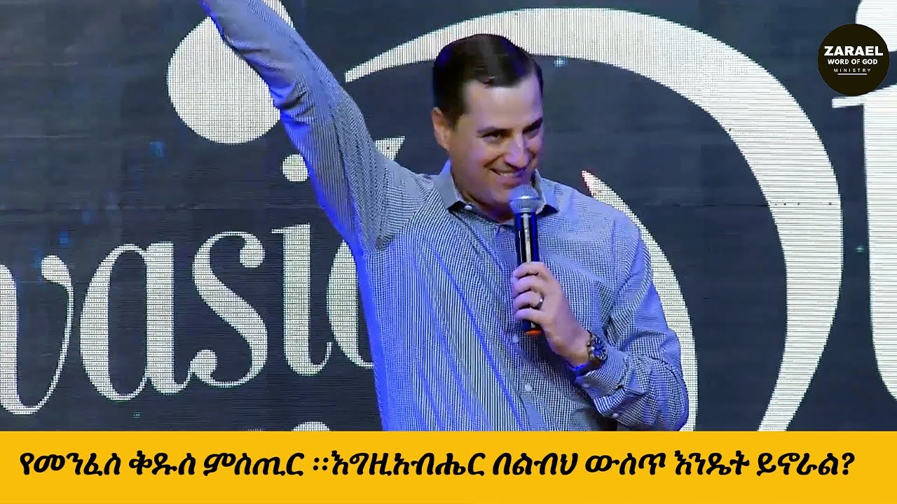 የመንፈስ ቅዱስ ምስጢር! እግዚአብሔር በልብህ ውስጥ እንዴት ይኖራል?   The Secret of the Holy Spirit!
