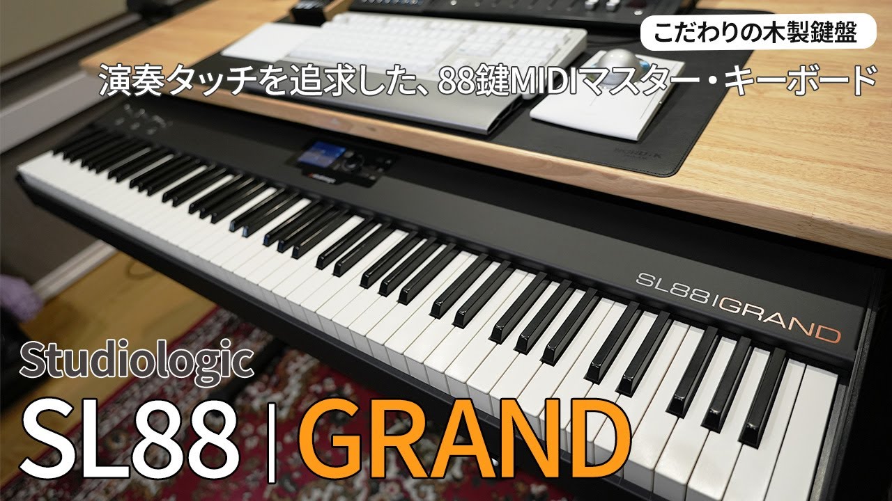 Studiologic / SL88 GRANDをレビュー！コンパクトボディに木製鍵盤を搭載した、タッチにこだわるMIDIマスター・キーボード