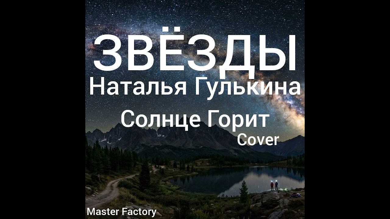 ЗВЁЗДЫ - Солнце Горит (Cover)