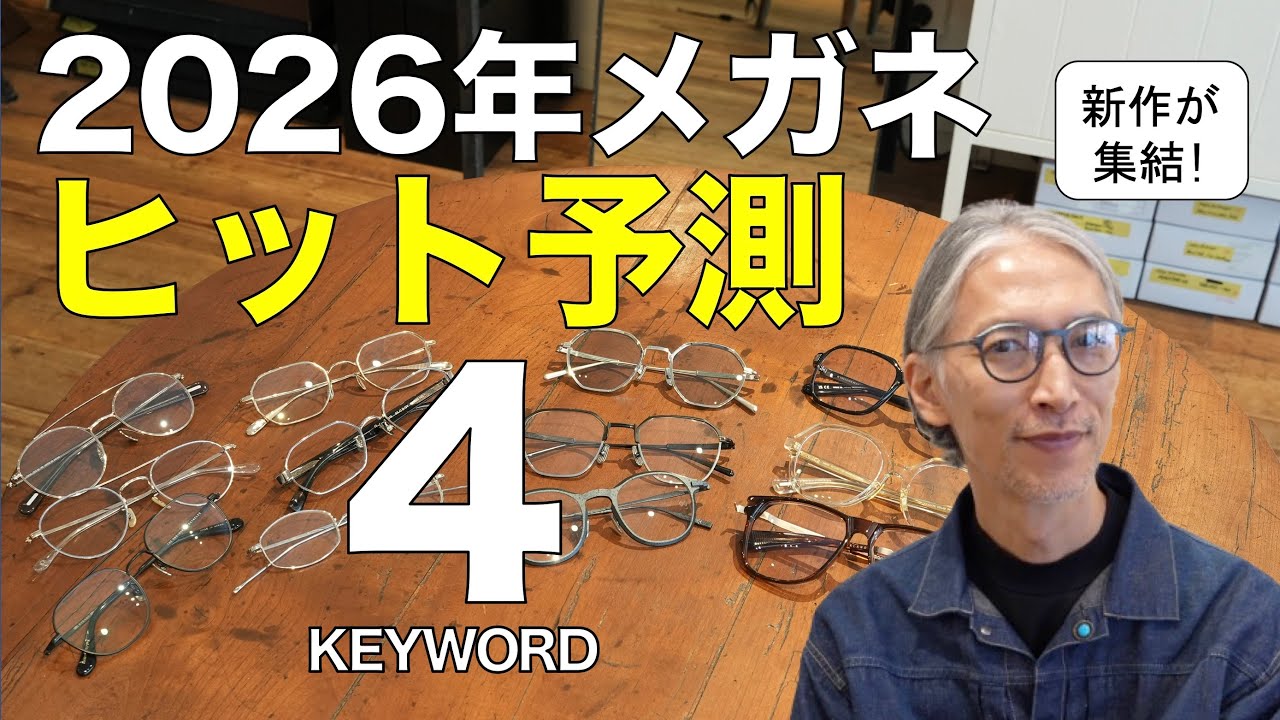 【2026年ヒット予測】次に流行るメガネ4大キーワード！ パリ「シルモ展」の最新トレンドや新作アイウェアが目白押し!!