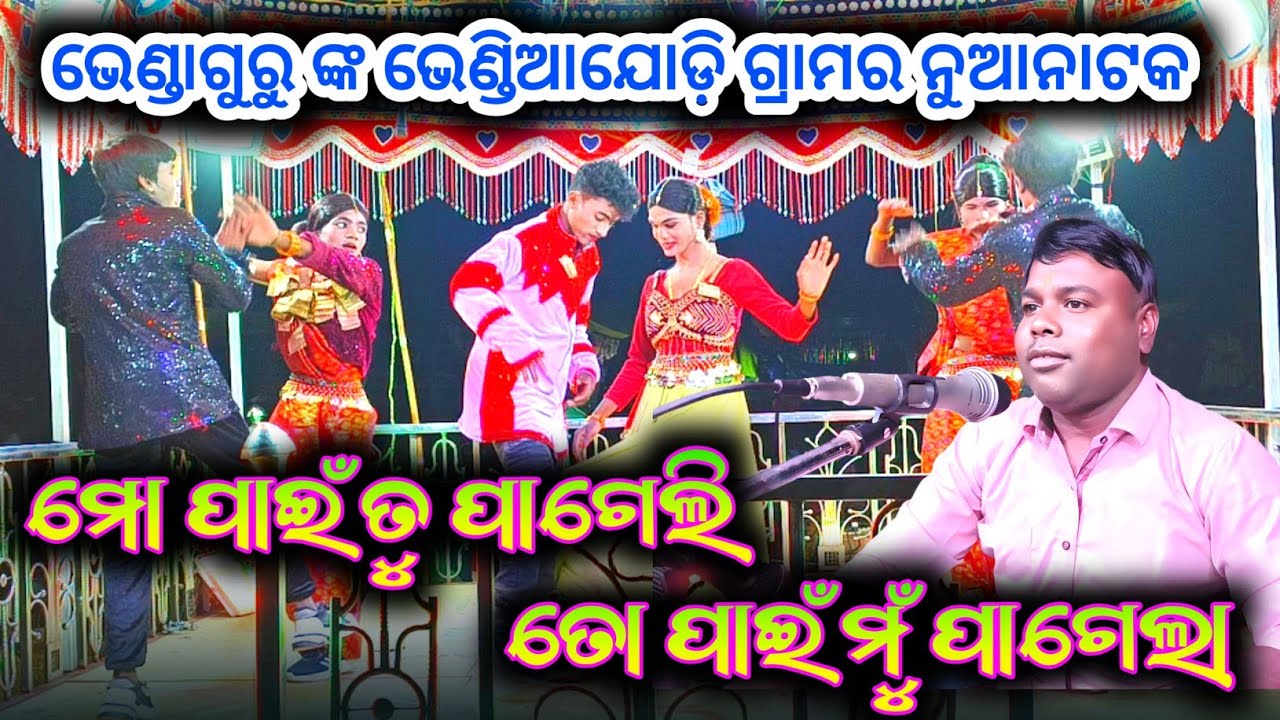 Bhendiajodi Bhenda Guru New Natak / 9337066651 ❤️ ପ୍ରେମରେ ପଶିଲା ରାଜନୀତି / Premare Pashila Rajaniti