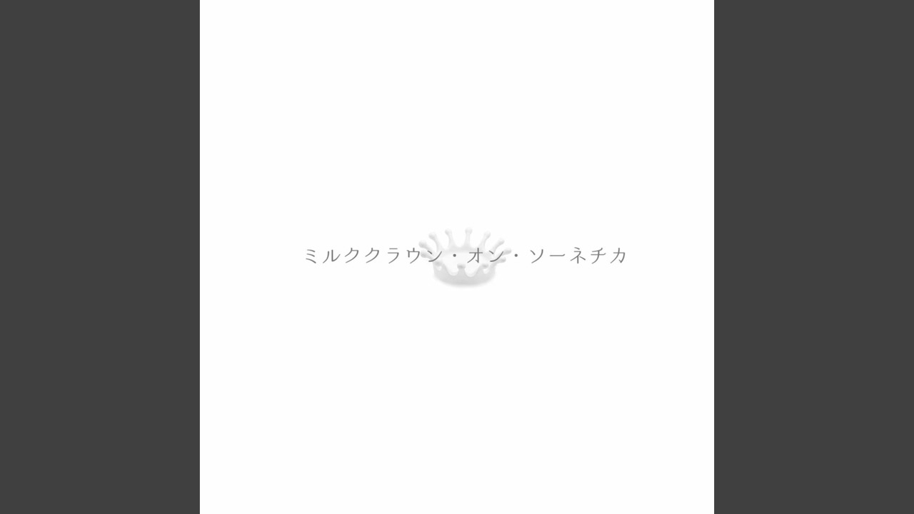 ミルククラウン・オン・ソーネチカ (feat. 初音ミク)