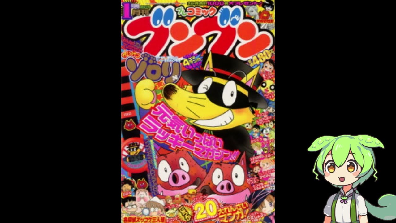 プレコミックブンブンの思い出を語るずんだもんvol.1